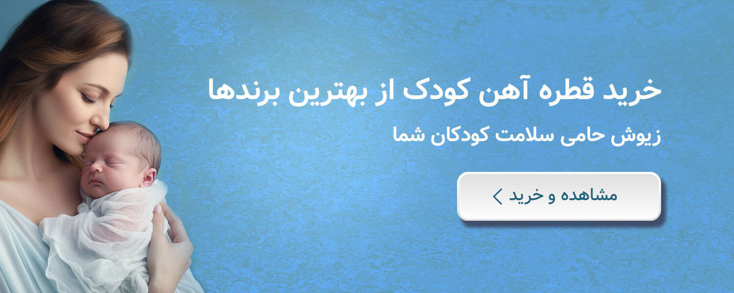 خرید قطره آهن از زیوش